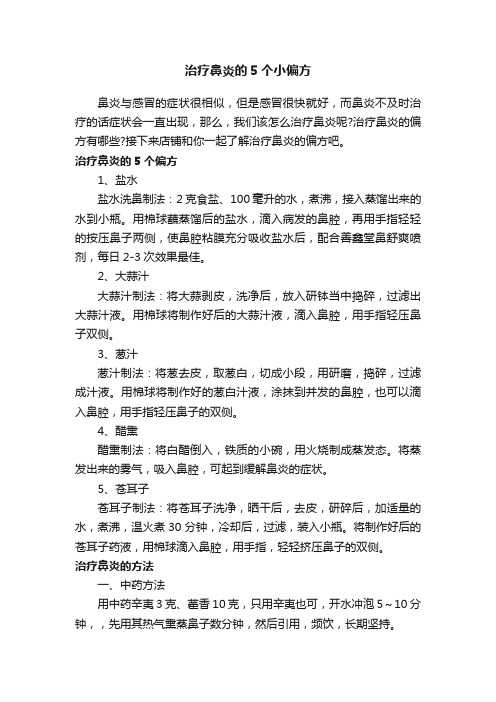 治疗鼻炎的5个小偏方