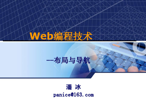 Web编程技术-布局与导航