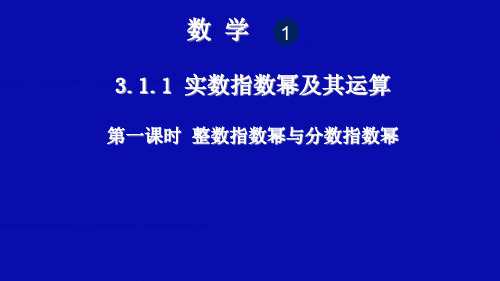 高中数学人教B版必修13. 实数指数幂及其运算 精品课件