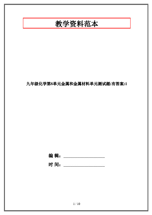 九年级化学第8单元金属和金属材料单元测试题(有答案)1