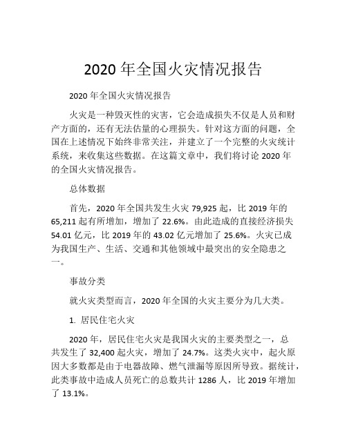 2020年全国火灾情况报告