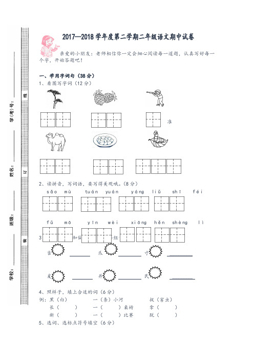 2017-2018学年第二学期苏教版二年级语文期中试卷-精品