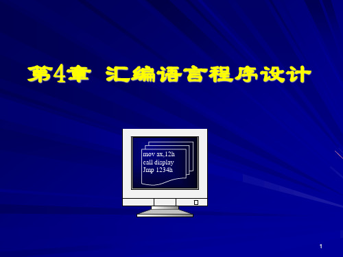 微机原理课件第4章 汇编语言程序设计