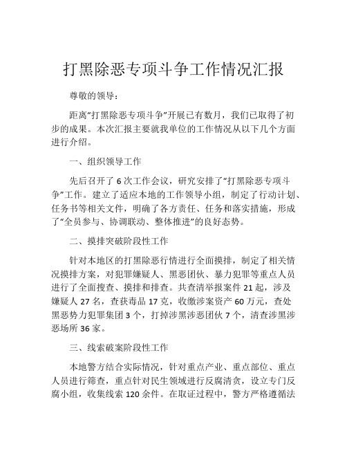 打黑除恶专项斗争工作情况汇报