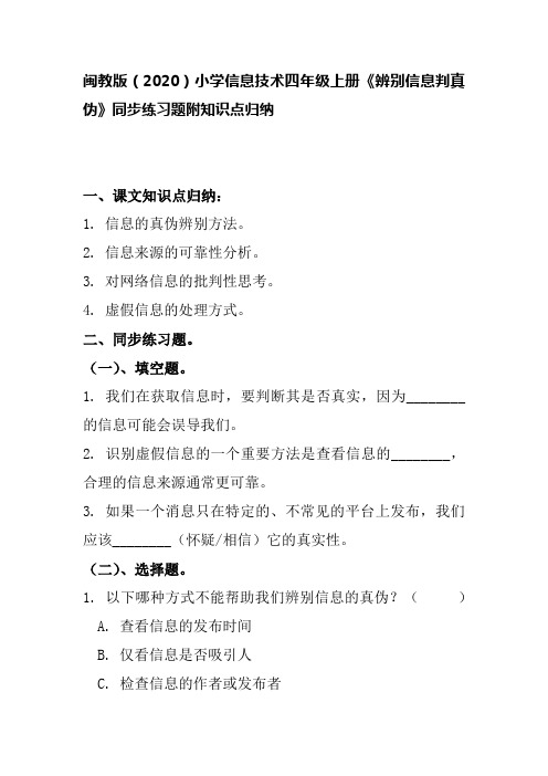 闽教版(2020)小学信息技术四年级上册《辨别信息判真伪》同步练习题附知识点归纳