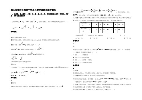 重庆九龙坡区陶家中学高二数学理测试题含解析