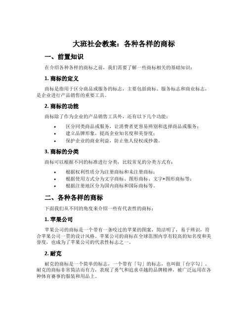 大班社会教案：各种各样的商标