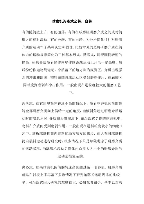 球磨机泻落式公转,自转