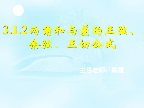 新课标高中数学人教A版必修一全册课件新课标高中数学人教A版必修一全册课件两角和与差的正弦、余弦、正切公