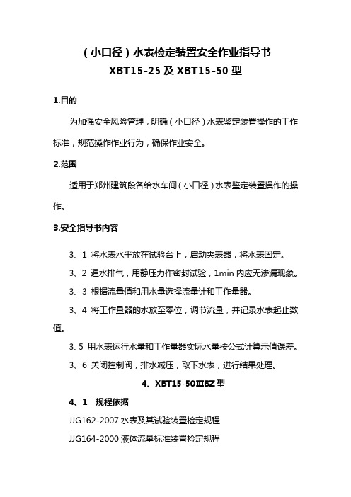 (小口径)水表检定装置安全作业指导书