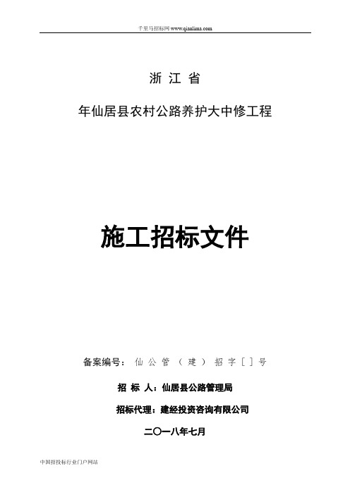 农村公路养护大中修工程招投标书范本