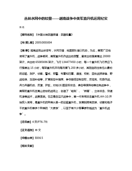 丛林水网中的较量——越南战争中美军直升机运用纪实