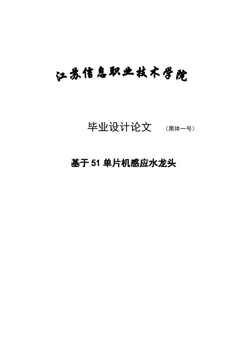 基于51单片机感应水龙头毕业设计论文