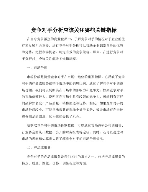 竞争对手分析应该关注哪些关键指标