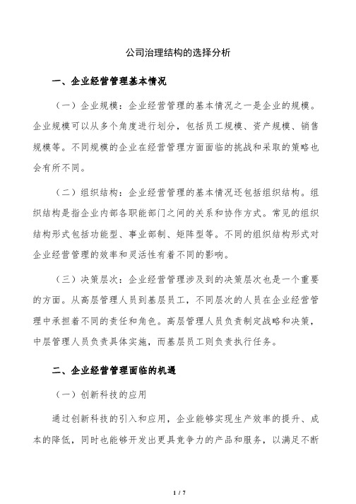 公司治理结构的选择分析