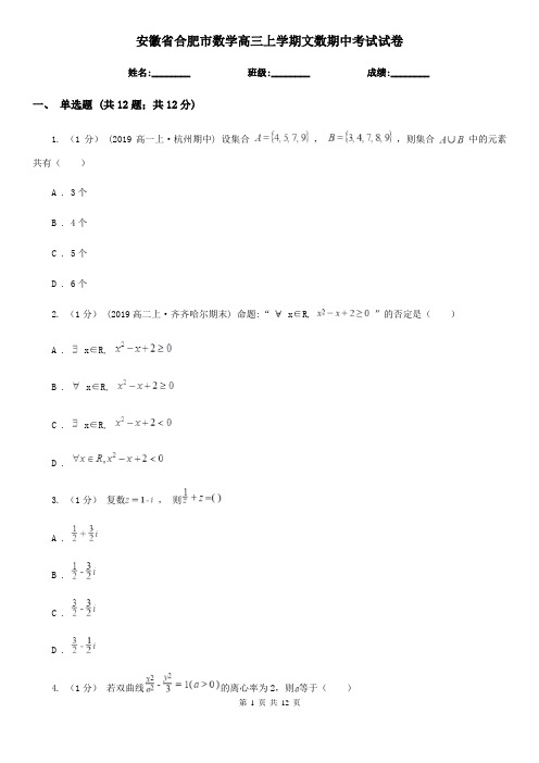 安徽省合肥市数学高三上学期文数期中考试试卷