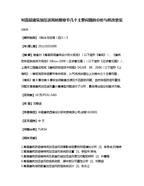 对高层建筑加压送风防烟章节几个主要问题的分析与修改意见