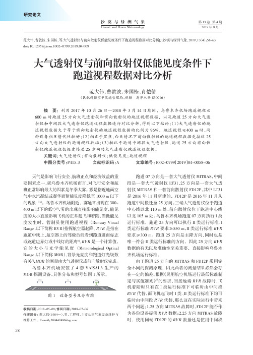 大气透射仪与前向散射仪低能见度条件下跑道视程数据对比分析