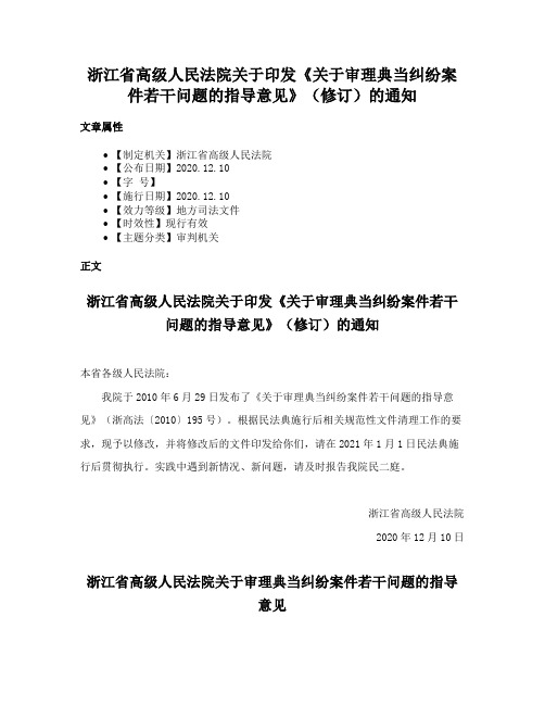 浙江省高级人民法院关于印发《关于审理典当纠纷案件若干问题的指导意见》（修订）的通知