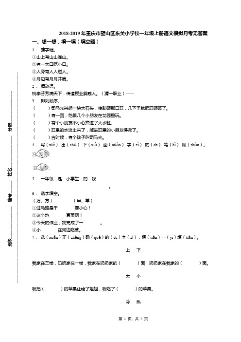 2018-2019年重庆市璧山区东关小学校一年级上册语文模拟月考无答案