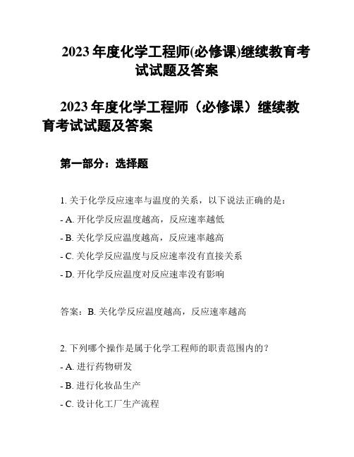 2023年度化学工程师(必修课)继续教育考试试题及答案