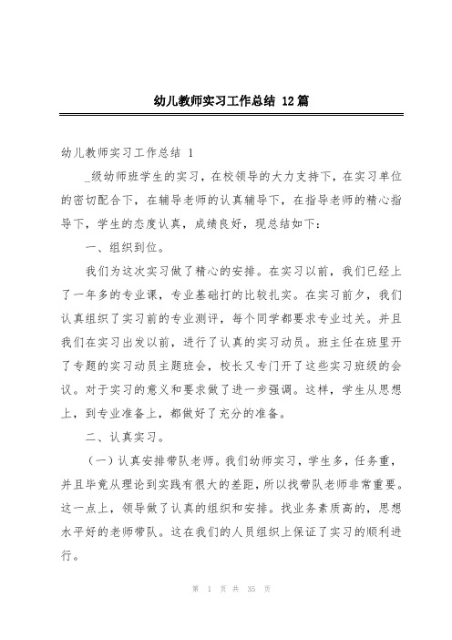 幼儿教师实习工作总结 12篇