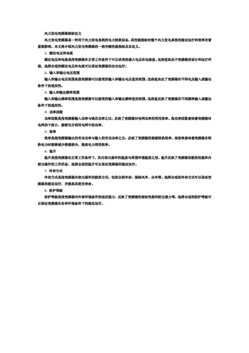 风力发电 变频器 指标 定义