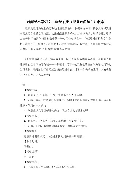 西师版小学语文二年级下册《天蓝色的纽扣》教案