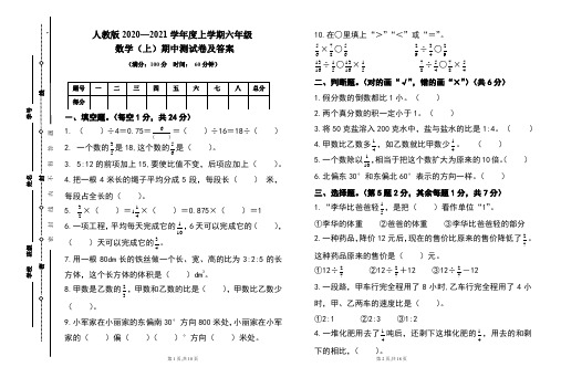 人教版2020---2021学年度六年级数学(上)期中考试卷及答案(含两套题)