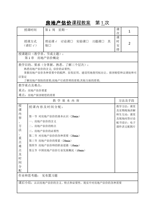 房地产估价课程教案  第1次