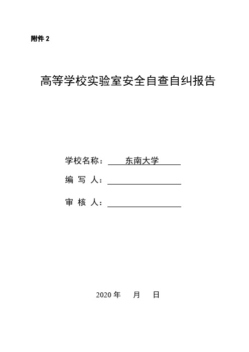 高等学校实验室安全自查自纠报告