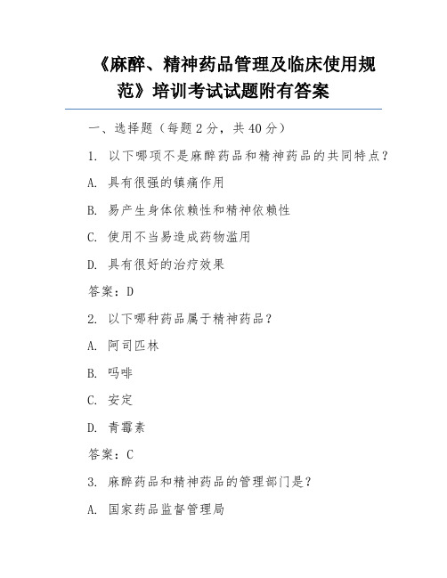 《麻醉、精神药品管理及临床使用规范》培训考试试题附有答案