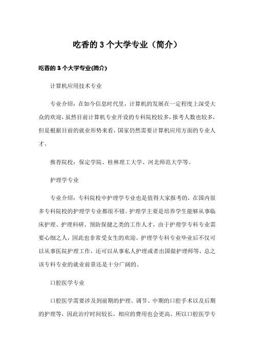 吃香的3个大学专业(简介)