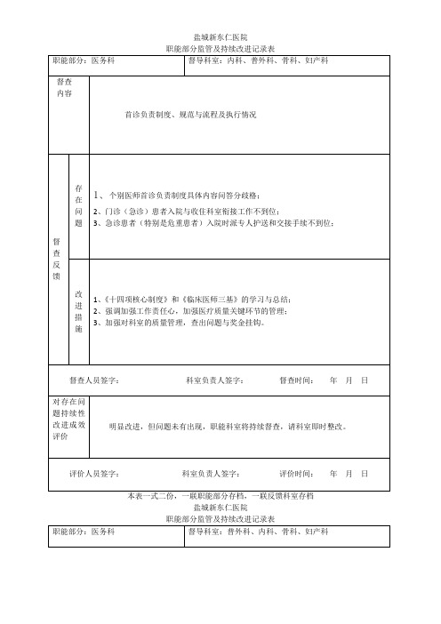 医院职能部门监管及持续改进记录表