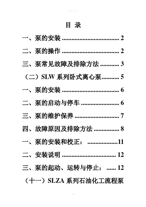 水泵设备安装及操作规程