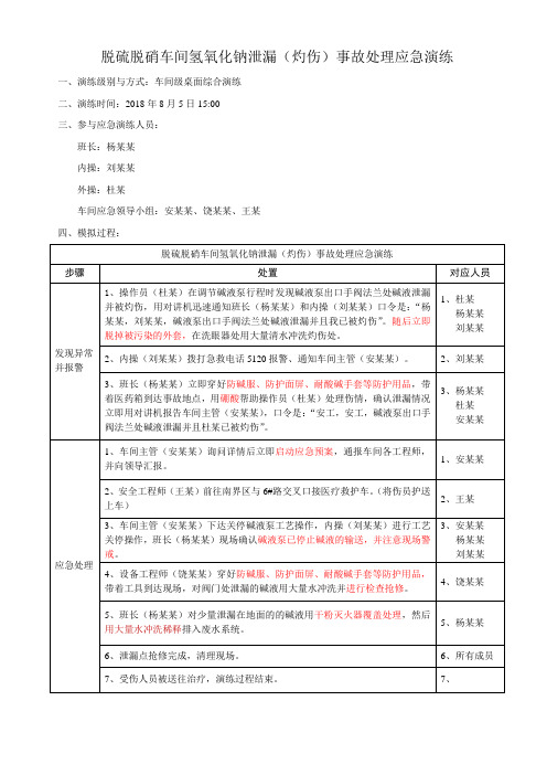 氢氧化钠泄漏(灼伤)事故处理应急演练