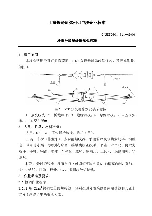 414检调分段绝缘器作业标准