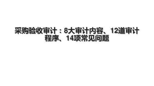 采购验收审计：8大审计内容、12道审计程序、14项常见问题.pptx