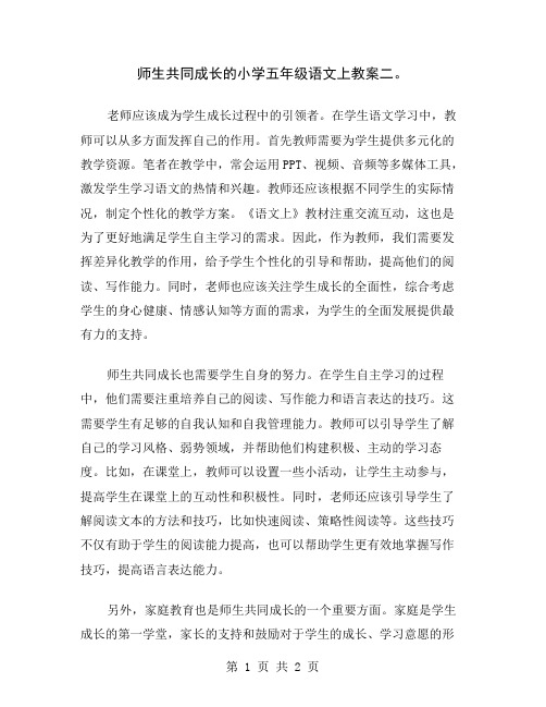 师生共同成长的小学五年级语文上教案二