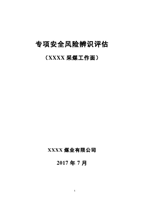 新采煤工作面编制前专项辨识评估报告