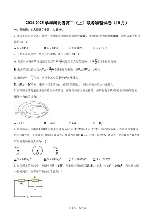 2024-2025学年河北省高二(上)联考物理试卷(10月)(含答案)