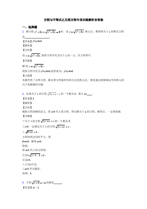 方程与不等式之无理方程专项训练解析含答案