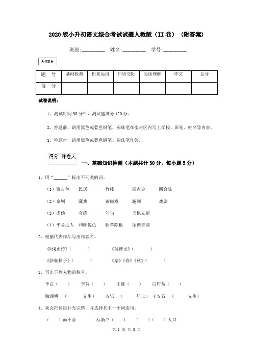 2020版小升初语文综合考试试题人教版(II卷) (附答案)