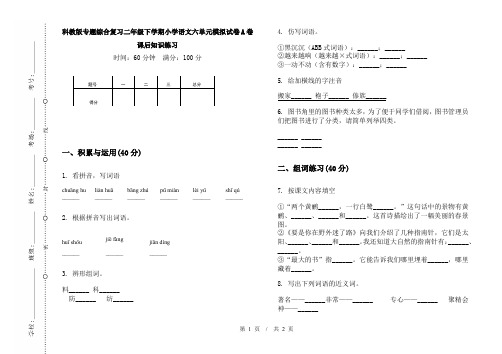 科教版专题综合复习二年级下学期小学语文六单元模拟试卷A卷课后知识练习