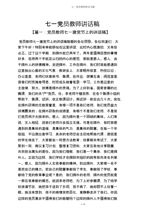 七一党员教师发言文稿