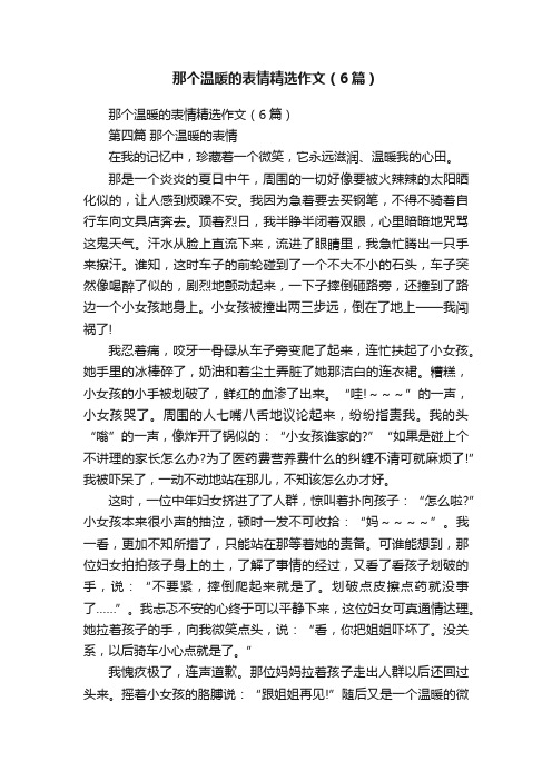 那个温暖的表情精选作文（6篇）