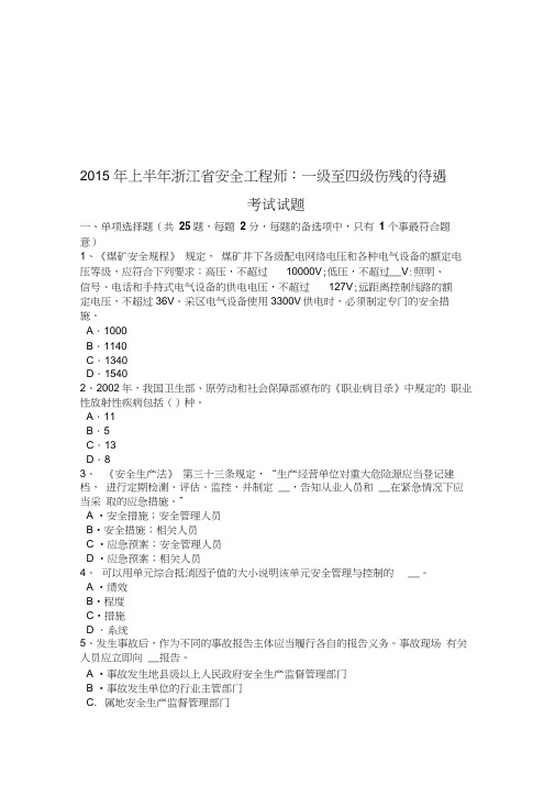 2015年上半年浙江省安全工程师:一级至四级伤残的待遇考试试题doc资料