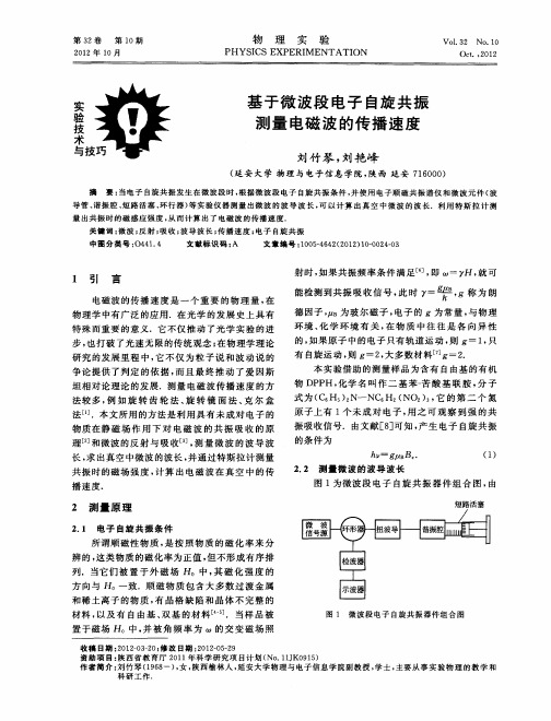 基于微波段电子自旋共振测量电磁波的传播速度