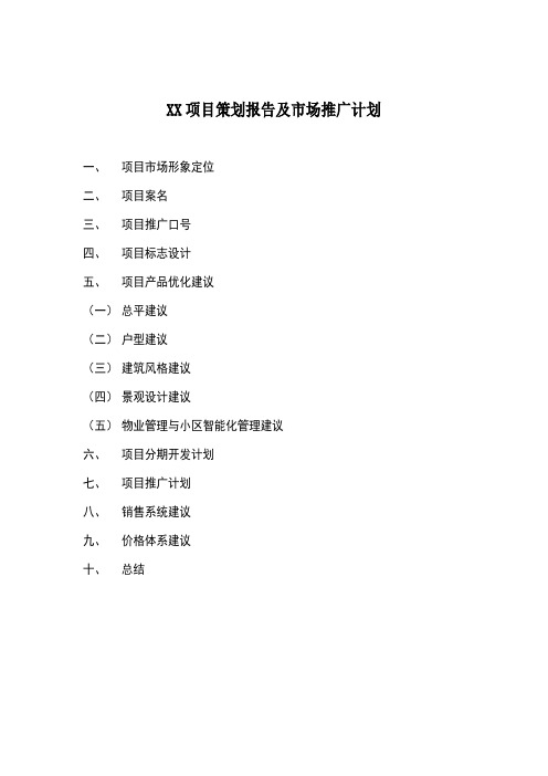 [房地产]xx项目策划报告及市场推广计划(doc 35页)