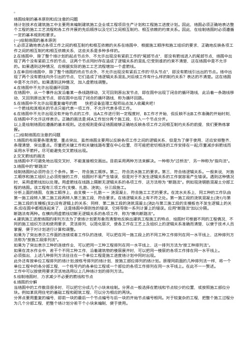 网络图绘制的基本原则和应注意的问题